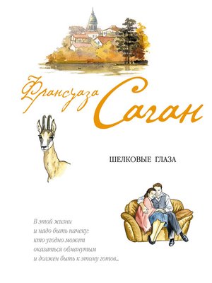 cover image of Шелковые глаза (сборник)